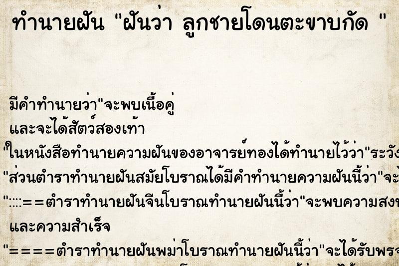 ทำนายฝัน ฝันว่า ลูกชายโดนตะขาบกัด 
